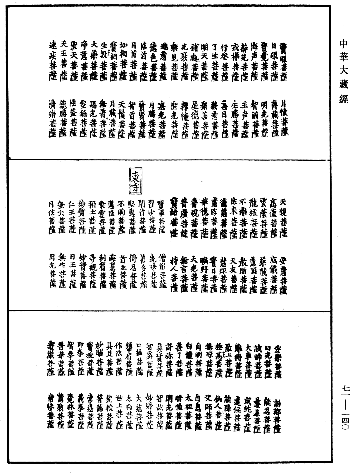 菩萨名经《中华大藏经》_第71册_第140页