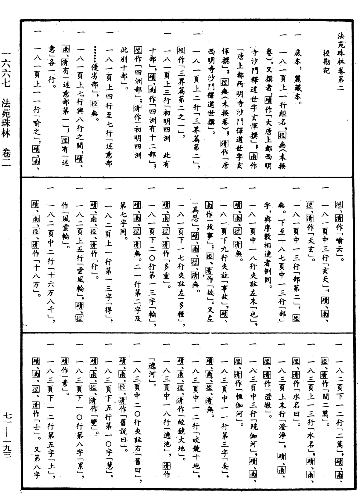 法苑珠林《中华大藏经》_第71册_第193页