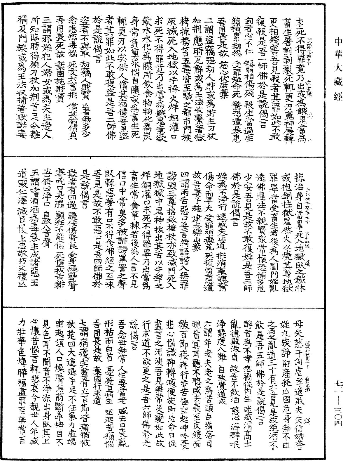 法苑珠林《中華大藏經》_第72冊_第304頁