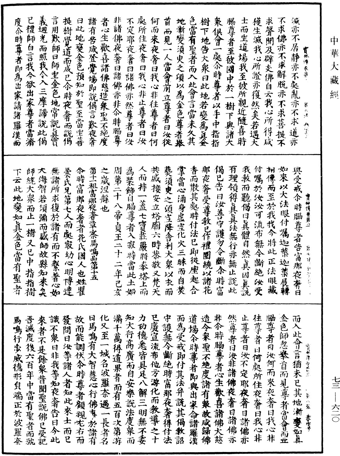 雙峯山曹侯溪寶林傳《中華大藏經》_第73冊_第0620頁