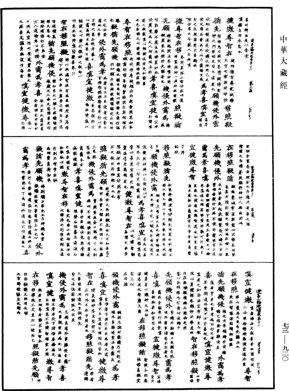 御製蓮花心輪廻文偈頌《中華大藏經》_第73冊_第0920頁