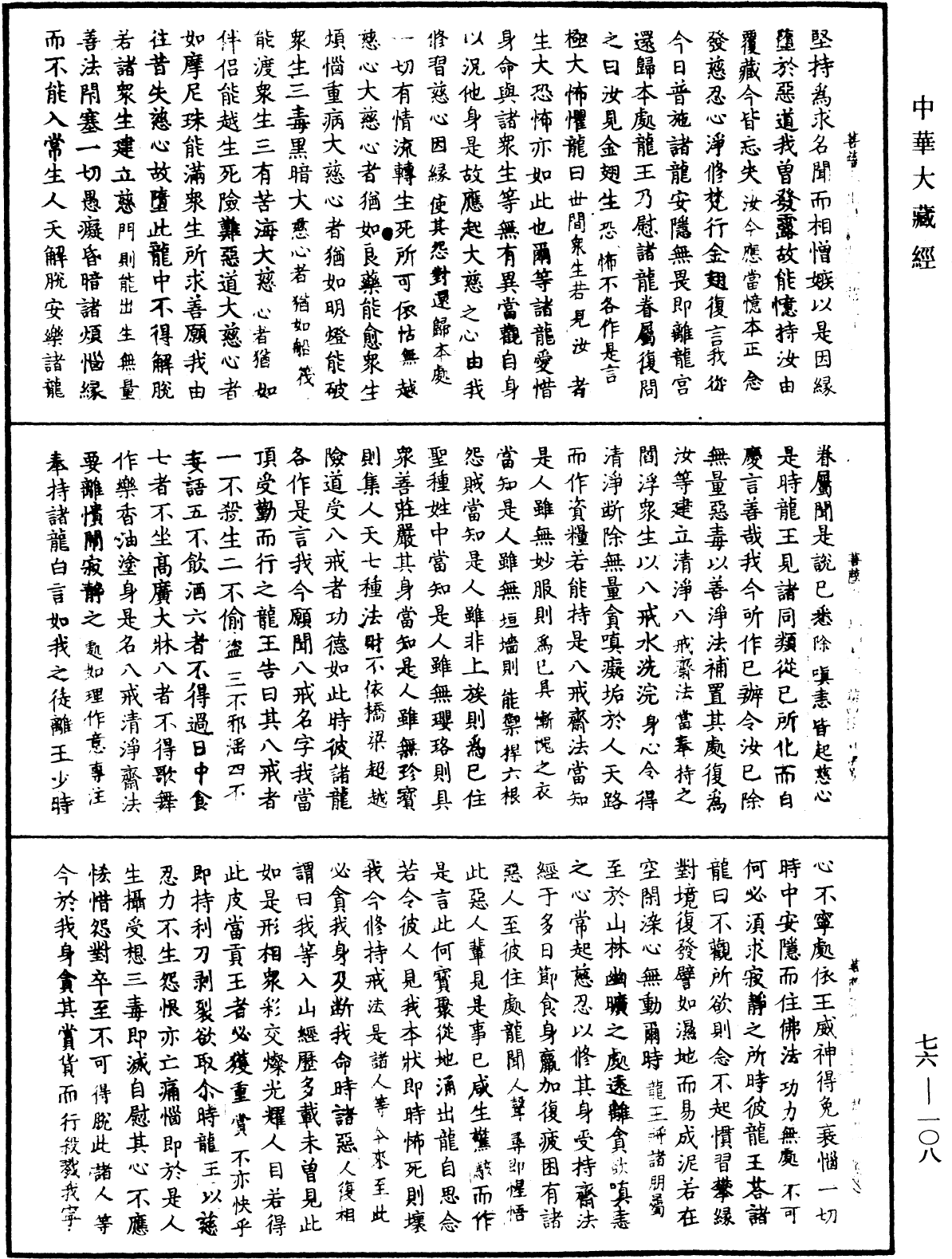 菩薩本生鬘論《中華大藏經》_第76冊_第108頁