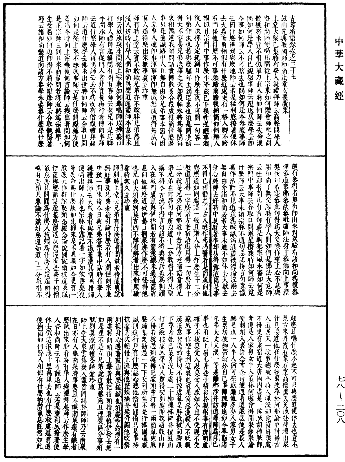 古尊宿语录(别本)《中华大藏经》_第78册_第0208页