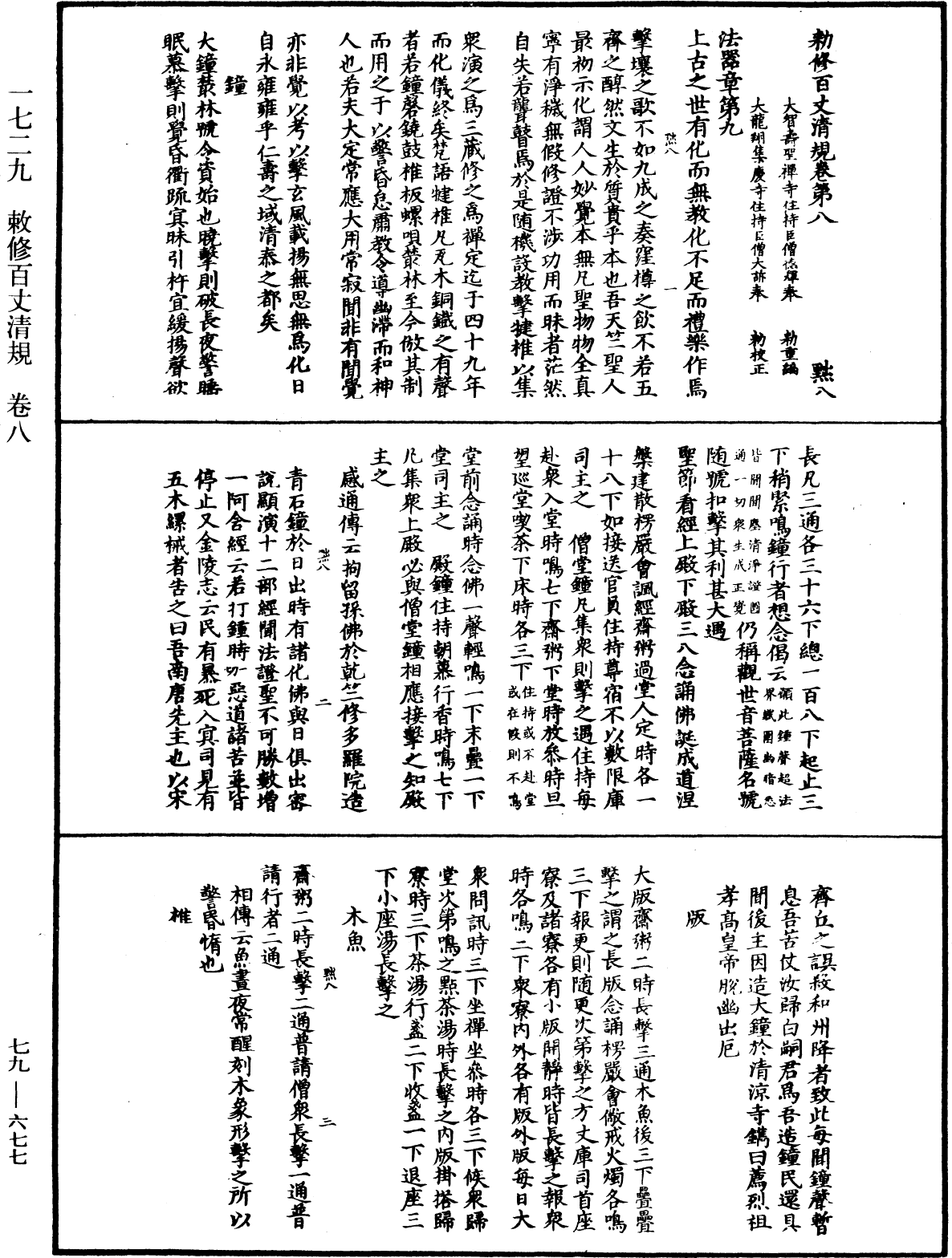 敕修百丈清規《中華大藏經》_第79冊_第677頁