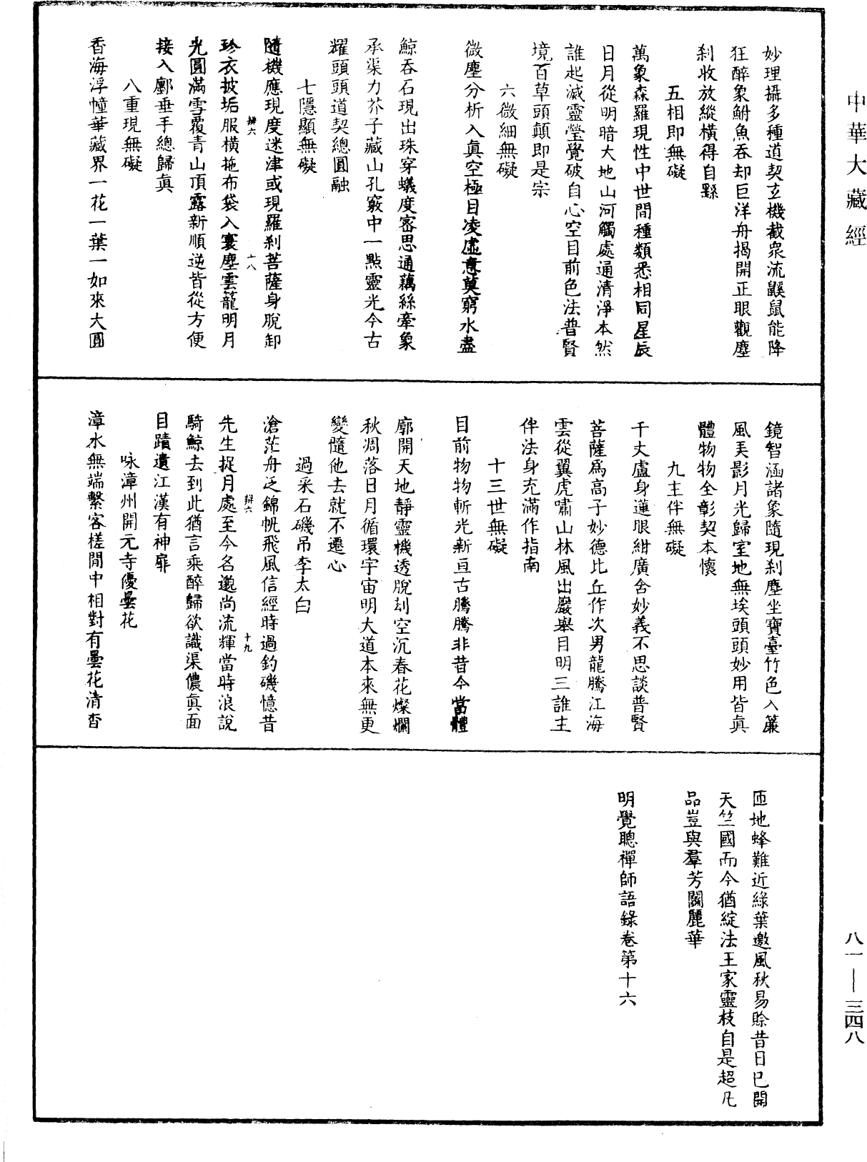 明覺聰禪師語錄《中華大藏經》_第81冊_第0348頁