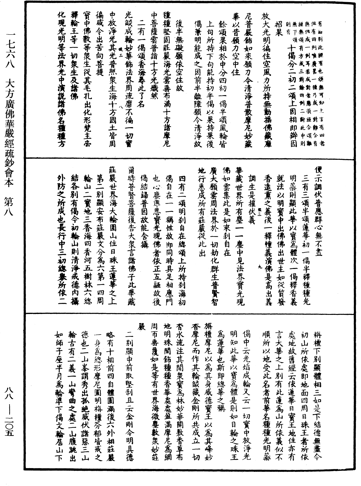 大方廣佛華嚴經疏鈔會本《中華大藏經》_第88冊_第205頁