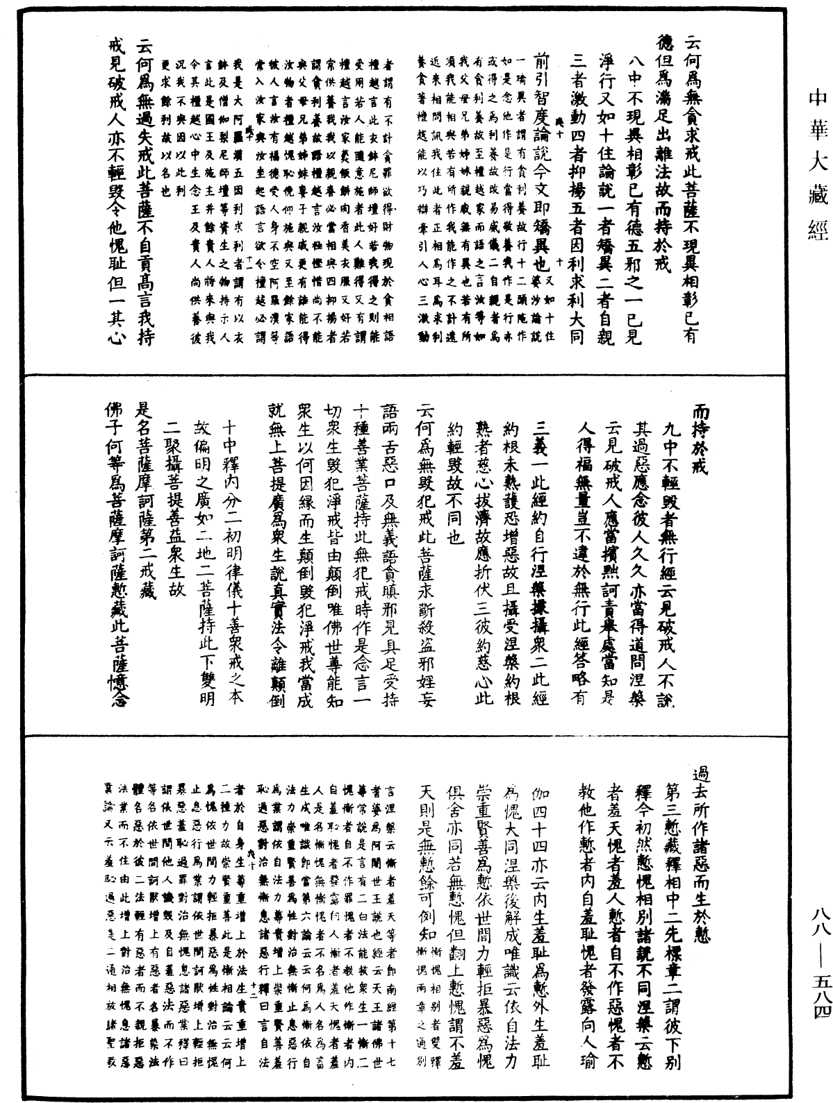 大方廣佛華嚴經疏鈔會本《中華大藏經》_第88冊_第584頁