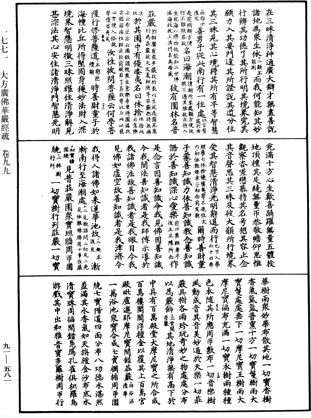 大方廣佛華嚴經疏《中華大藏經》_第91冊_第0581頁