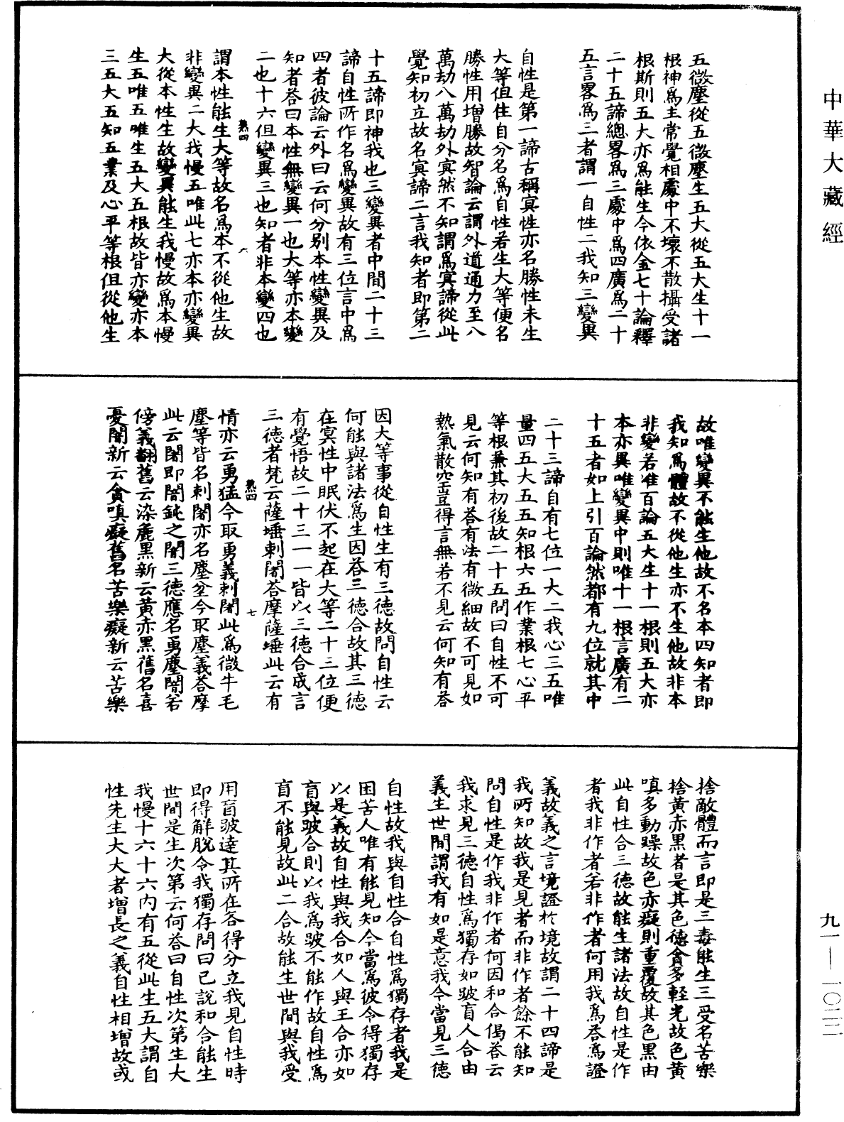 大方廣佛華嚴經疏演義鈔《中華大藏經》_第91冊_第1022頁