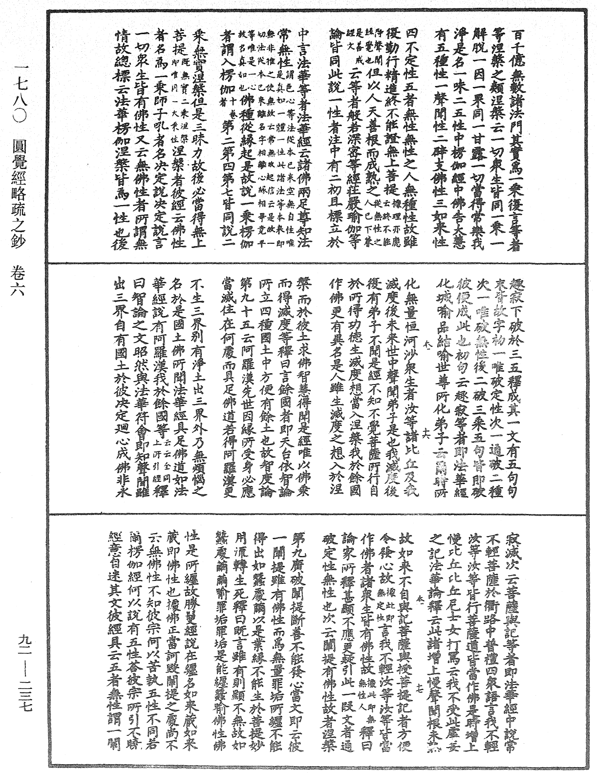 圓覺經略疏之鈔《中華大藏經》_第92冊_第237頁