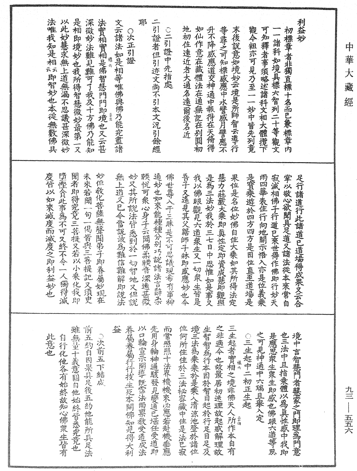 法華玄義釋籤《中華大藏經》_第93冊_第556頁