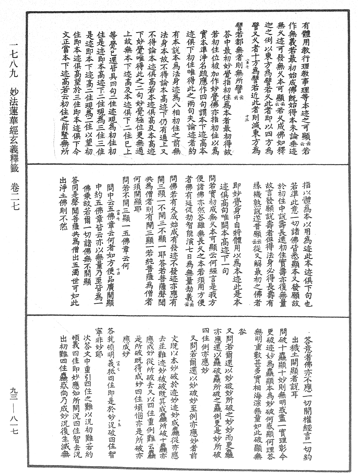 法華玄義釋籤《中華大藏經》_第93冊_第817頁