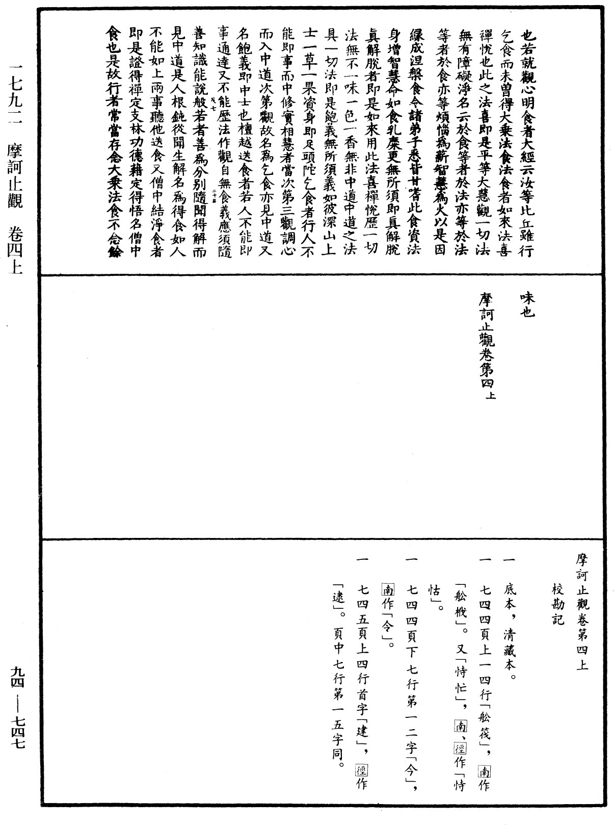 摩訶止觀《中華大藏經》_第94冊_第747頁