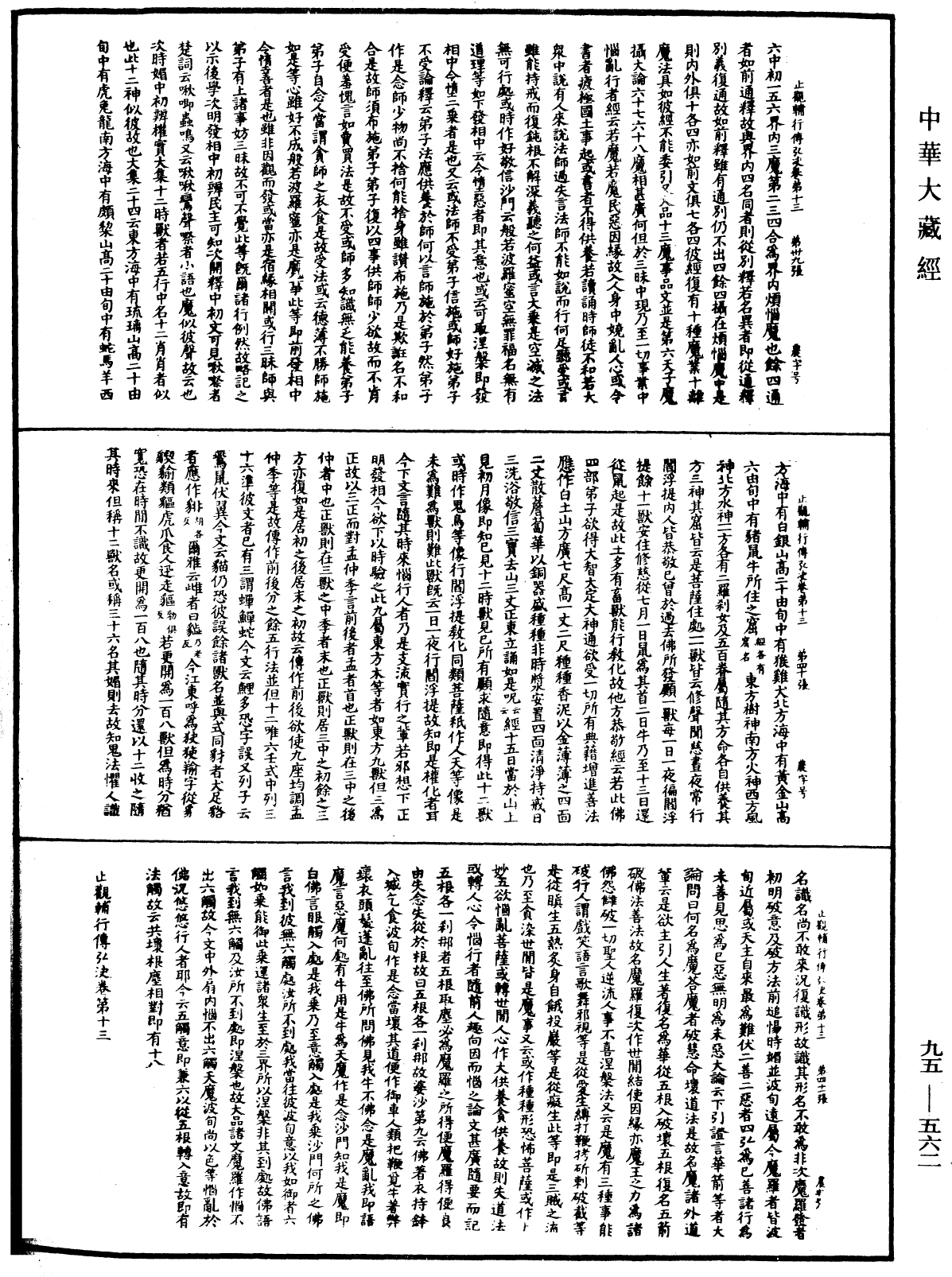 止觀輔行傳弘決《中華大藏經》_第95冊_第562頁