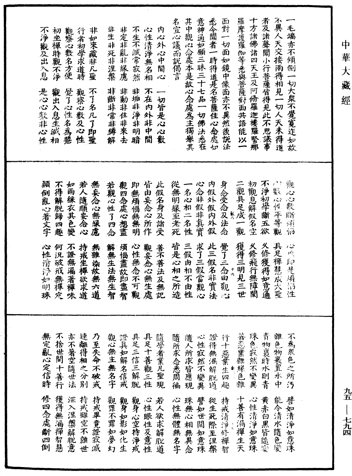 諸法無諍三昧法門《中華大藏經》_第95冊_第794頁