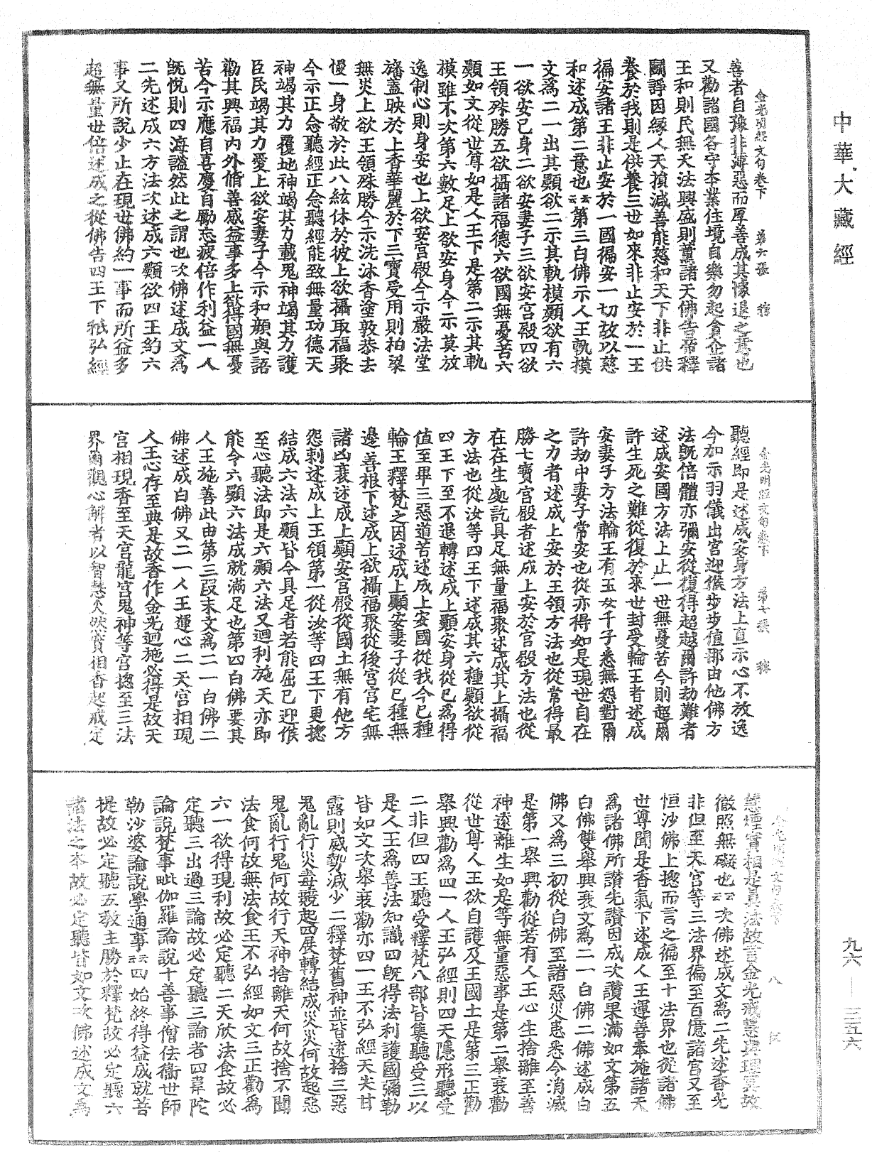 金光明經文句《中華大藏經》_第96冊_第356頁