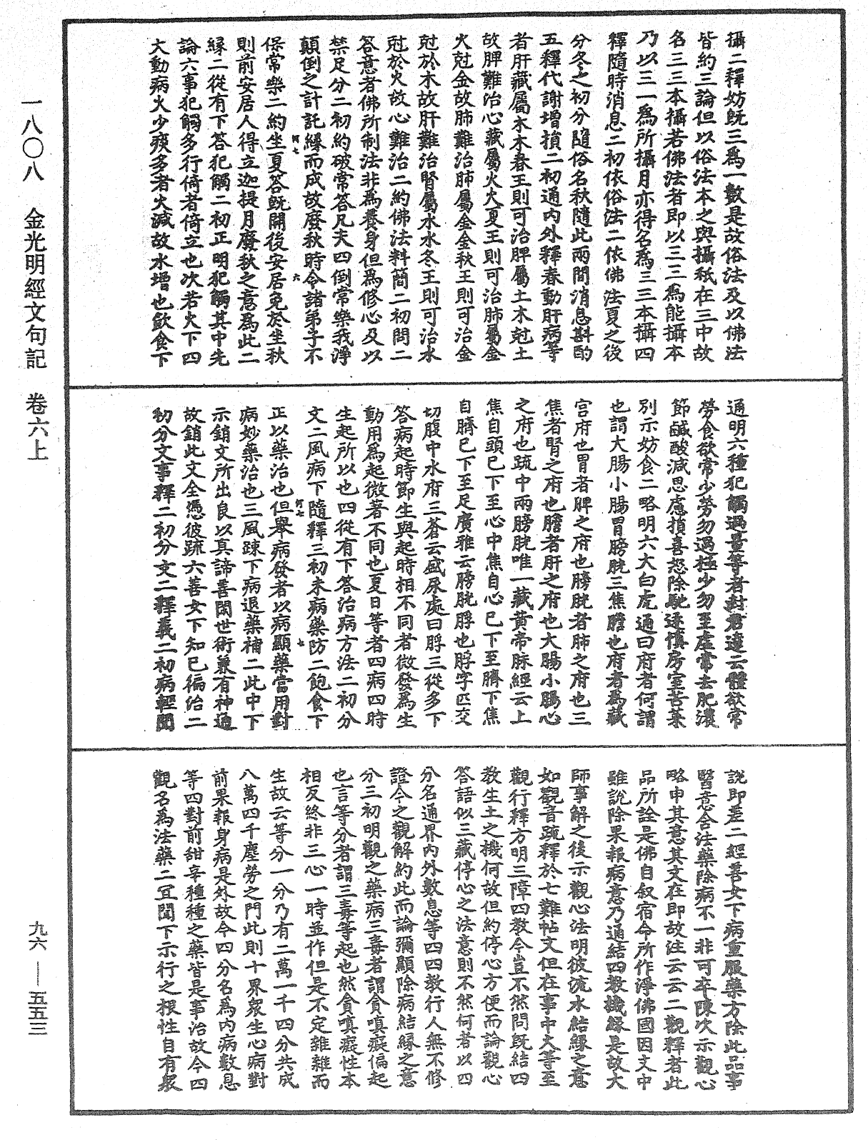 金光明經文句記《中華大藏經》_第96冊_第553頁