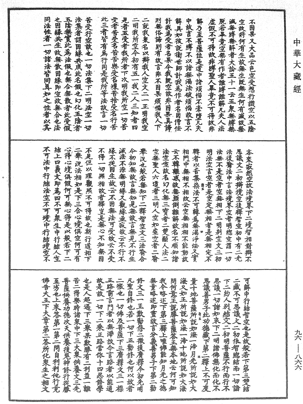 仁王護國般若經疏《中華大藏經》_第96冊_第866頁