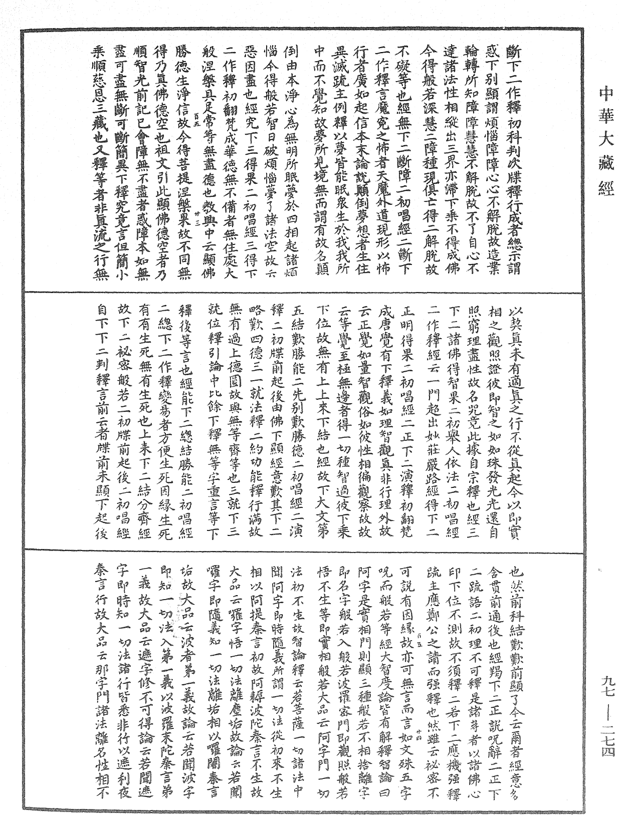 般若心經略疏連珠記《中華大藏經》_第97冊_第274頁