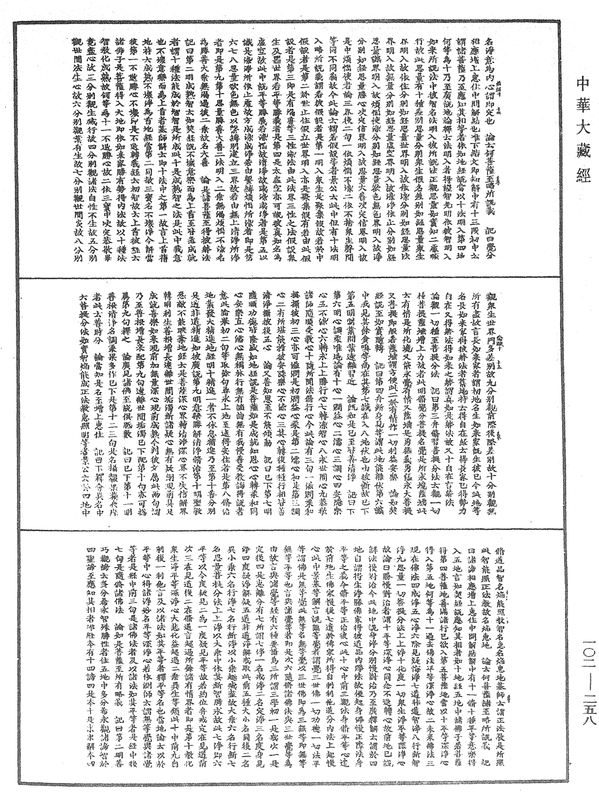 瑜伽師地論記《中華大藏經》_第102冊_第258頁