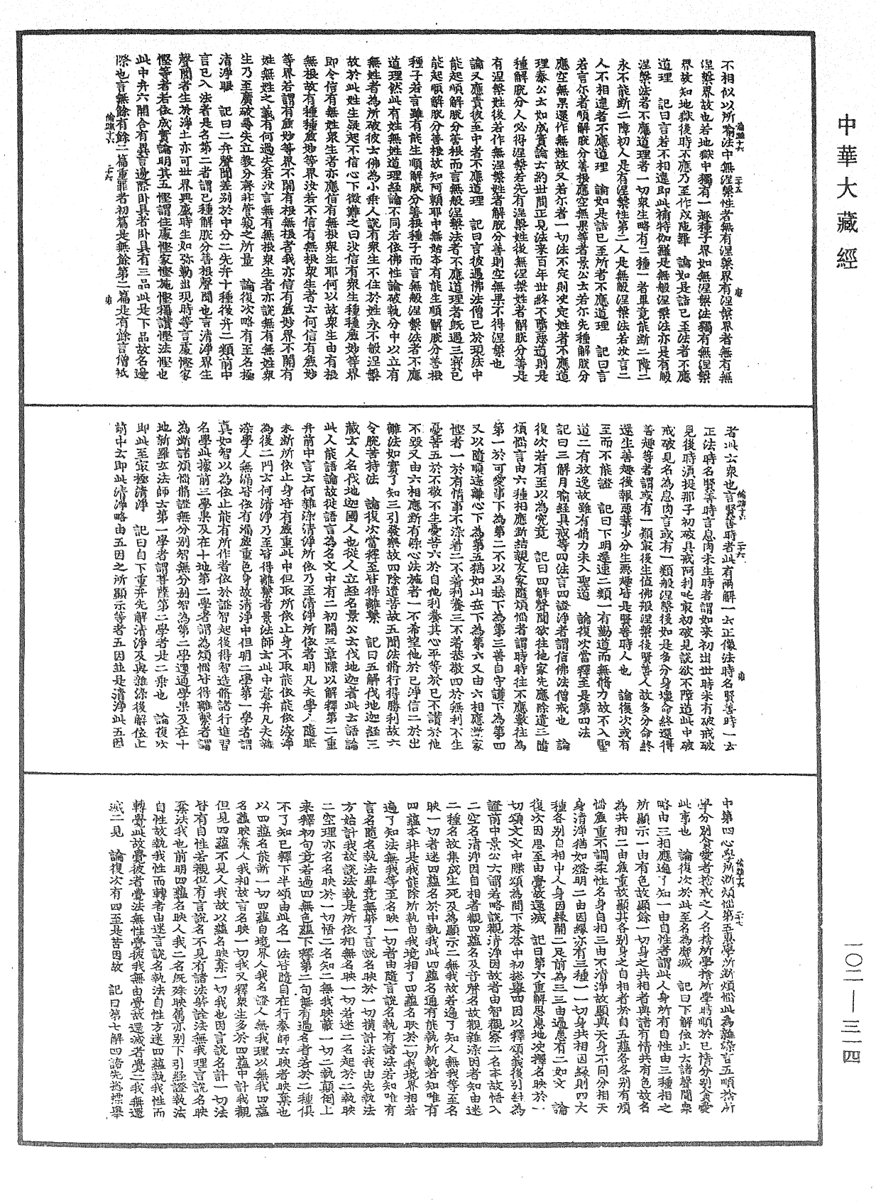 瑜伽師地論記《中華大藏經》_第102冊_第314頁