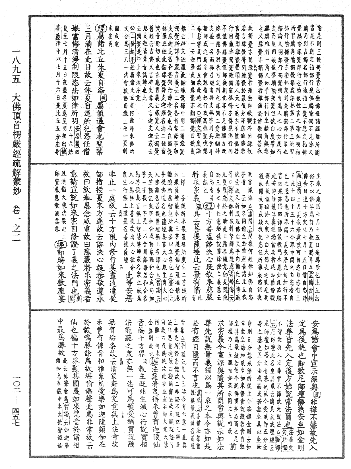 大佛頂首楞嚴經疏解蒙鈔《中華大藏經》_第102冊_第457頁