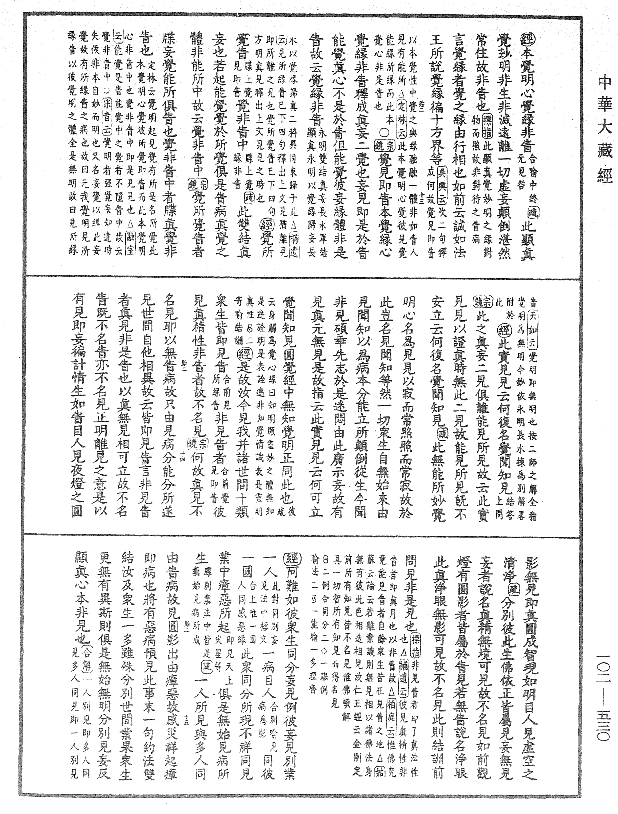 大佛頂首楞嚴經疏解蒙鈔《中華大藏經》_第102冊_第530頁