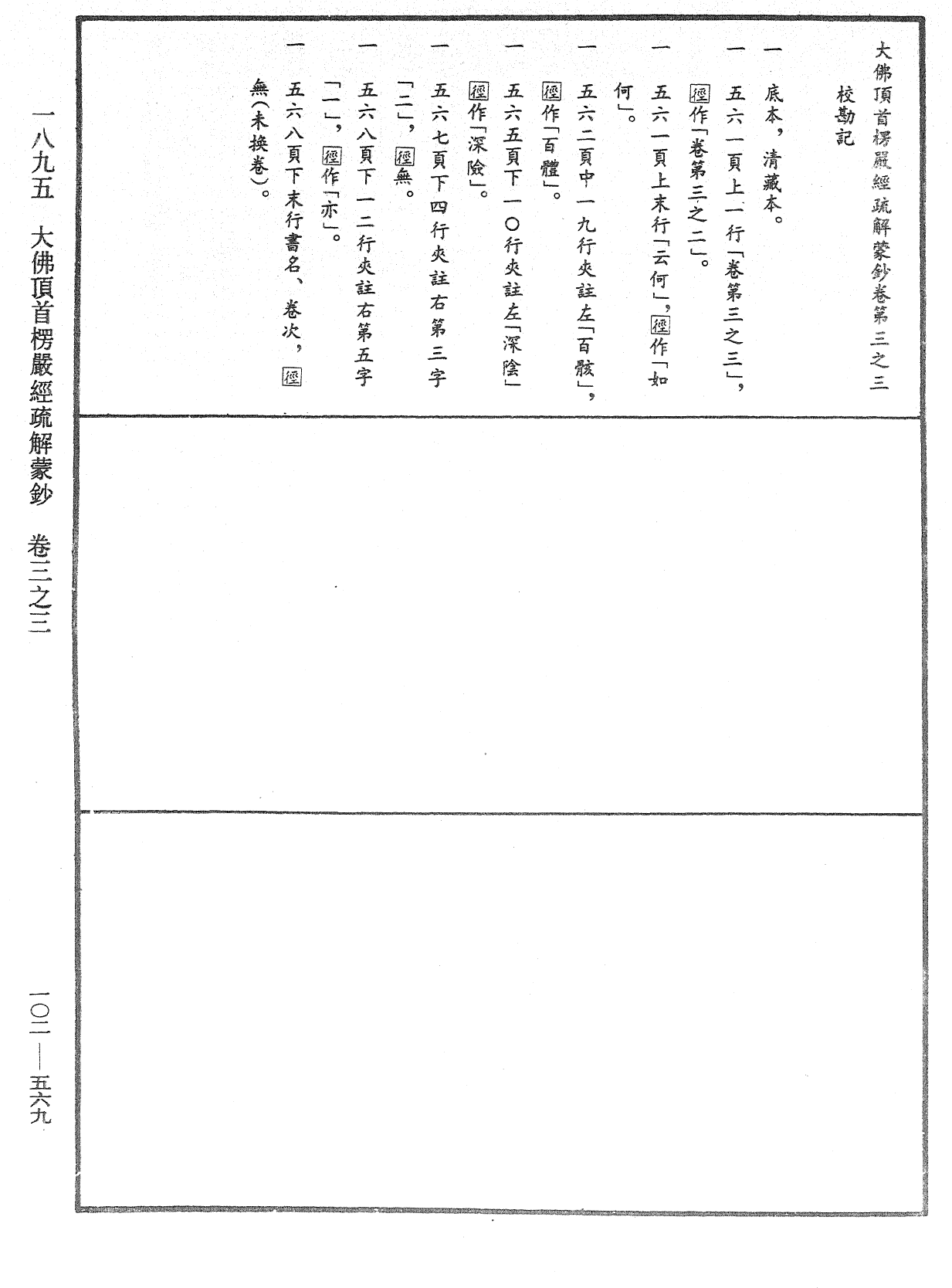 大佛頂首楞嚴經疏解蒙鈔《中華大藏經》_第102冊_第569頁