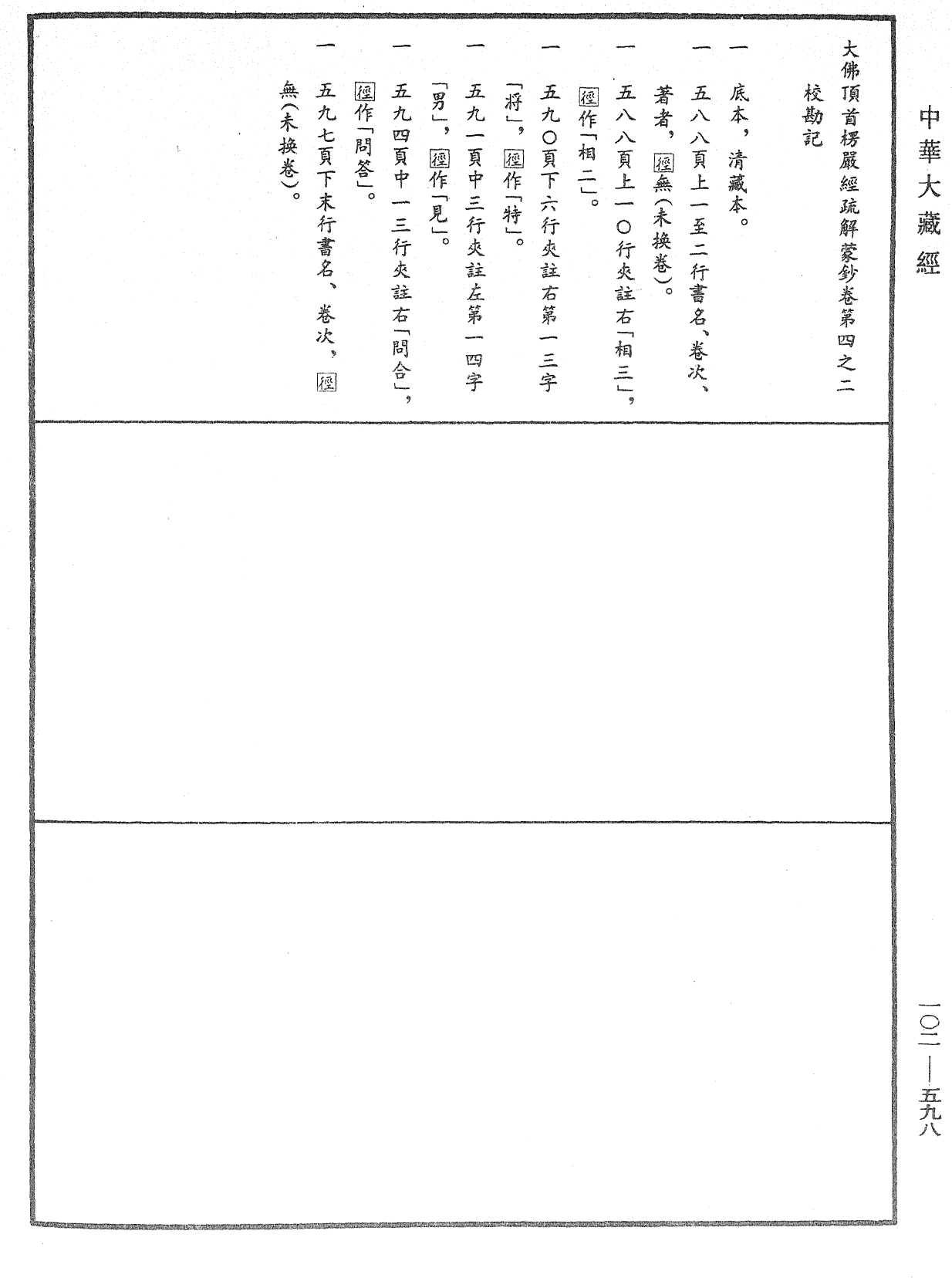 大佛頂首楞嚴經疏解蒙鈔《中華大藏經》_第102冊_第598頁