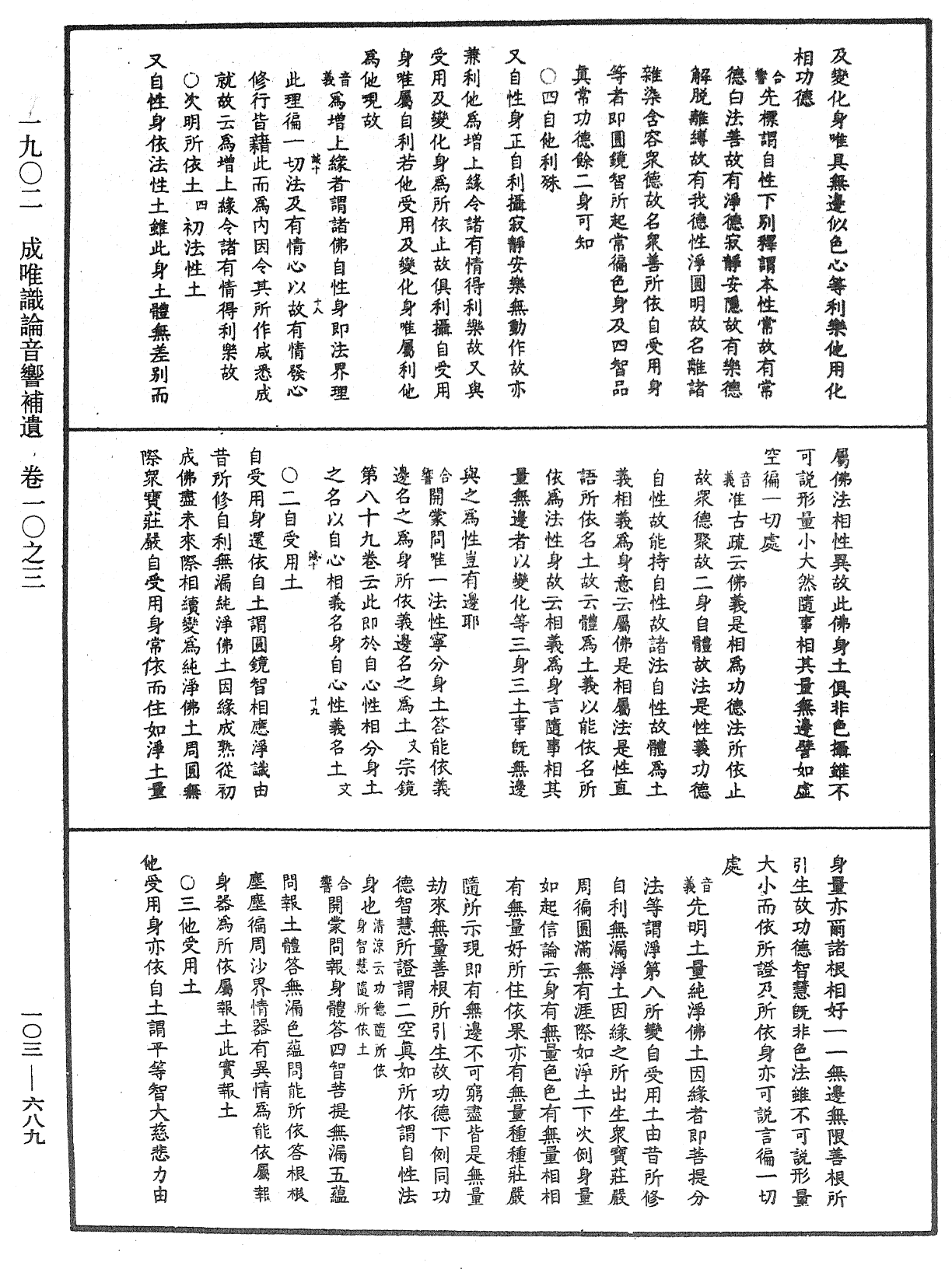 成唯識論音響補遺《中華大藏經》_第103冊_第689頁