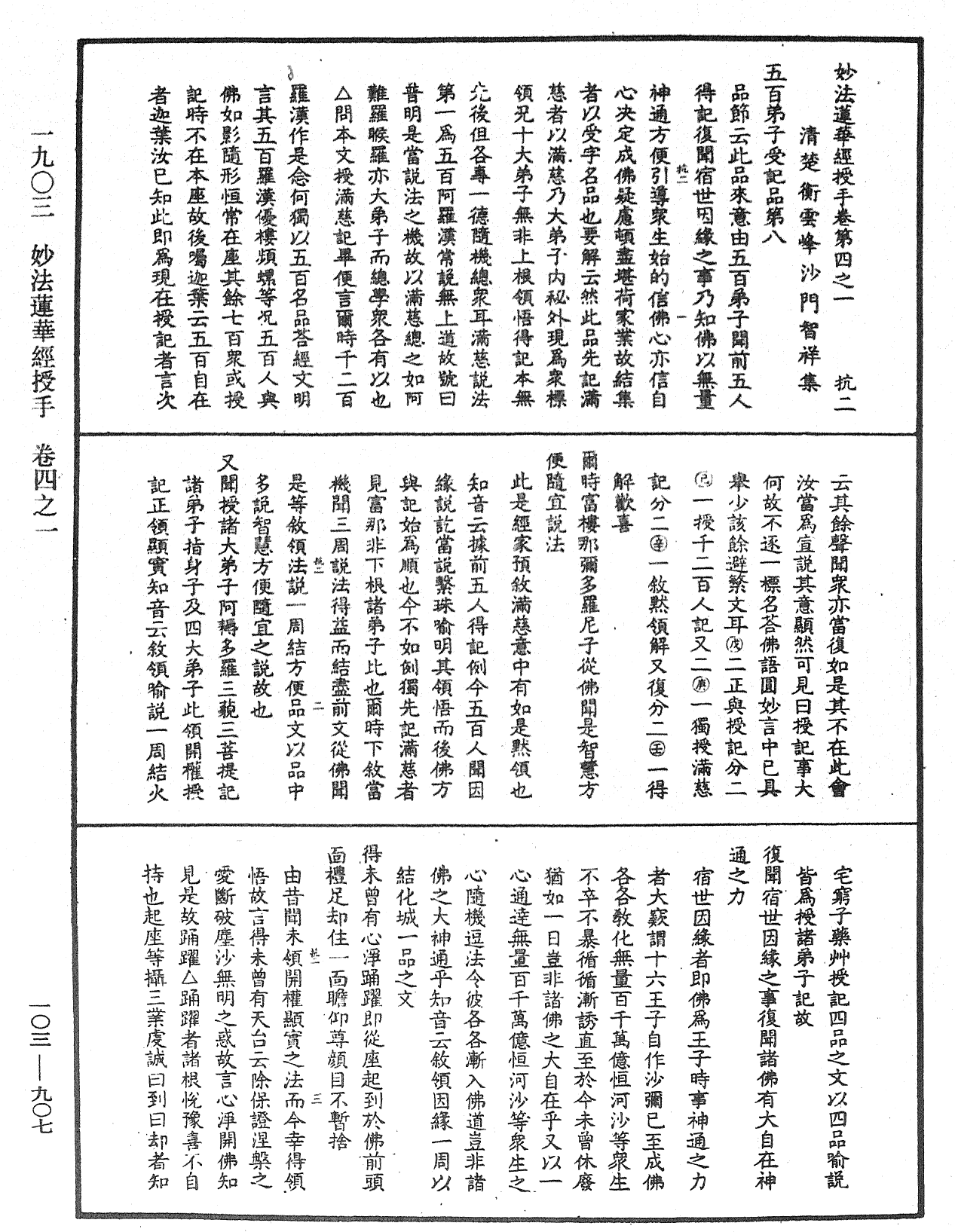 妙法莲华经授手《中华大藏经》_第103册_第907页