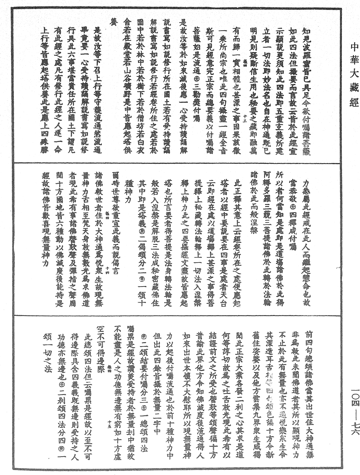 妙法蓮華經授手《中華大藏經》_第104冊_第076頁