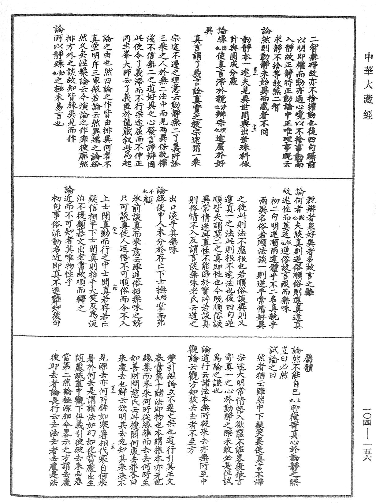 肇論新疏、新疏遊刃《中華大藏經》_第104冊_第156頁