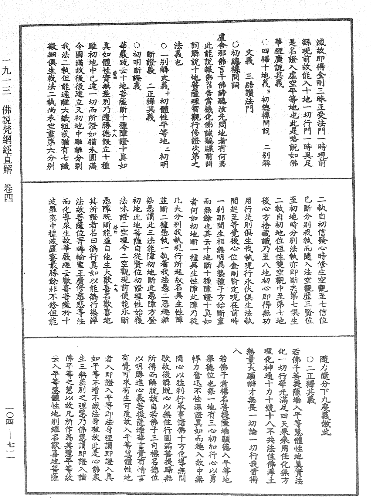 佛說梵網經直解《中華大藏經》_第104冊_第711頁