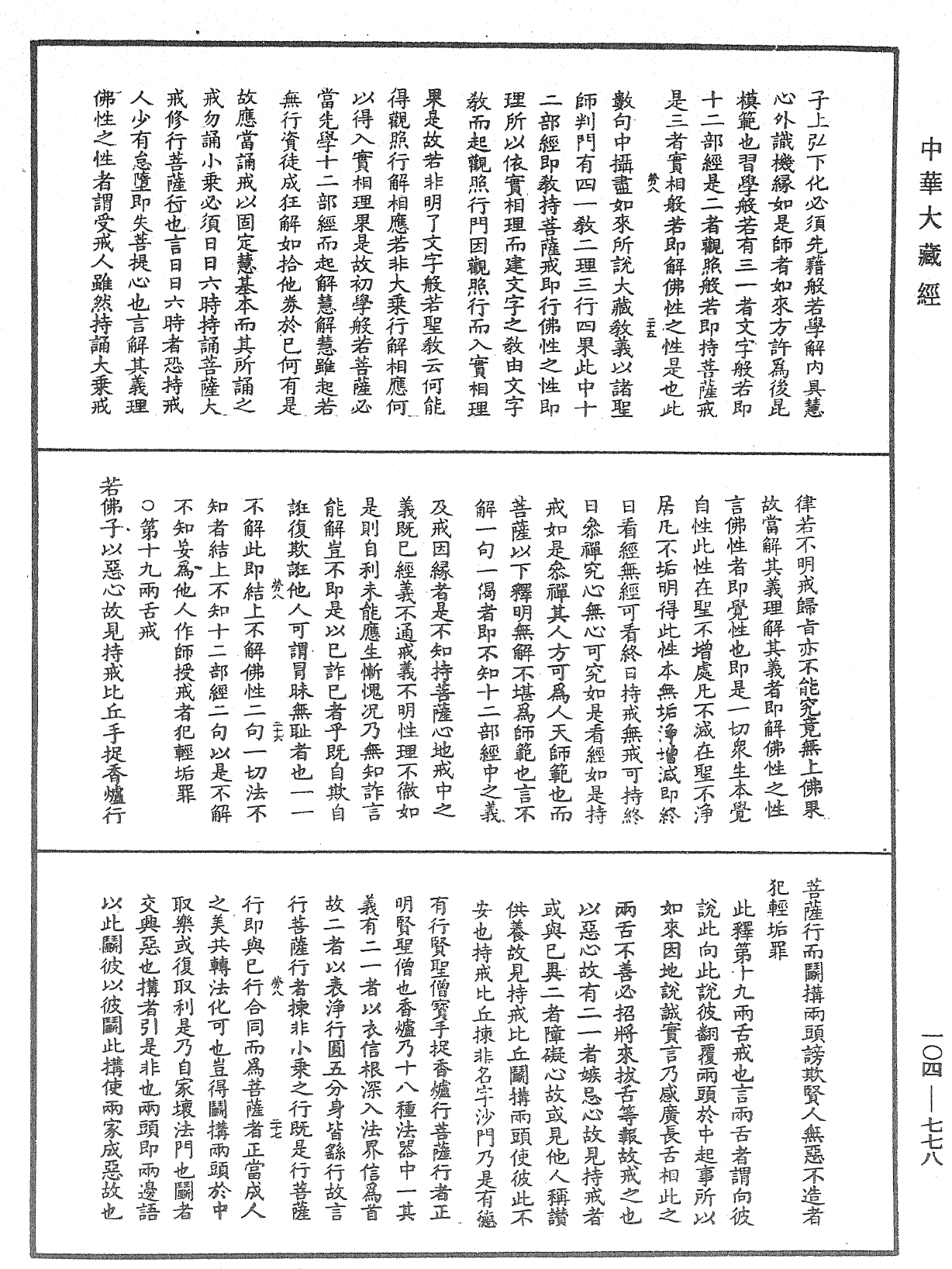 佛說梵網經直解《中華大藏經》_第104冊_第778頁