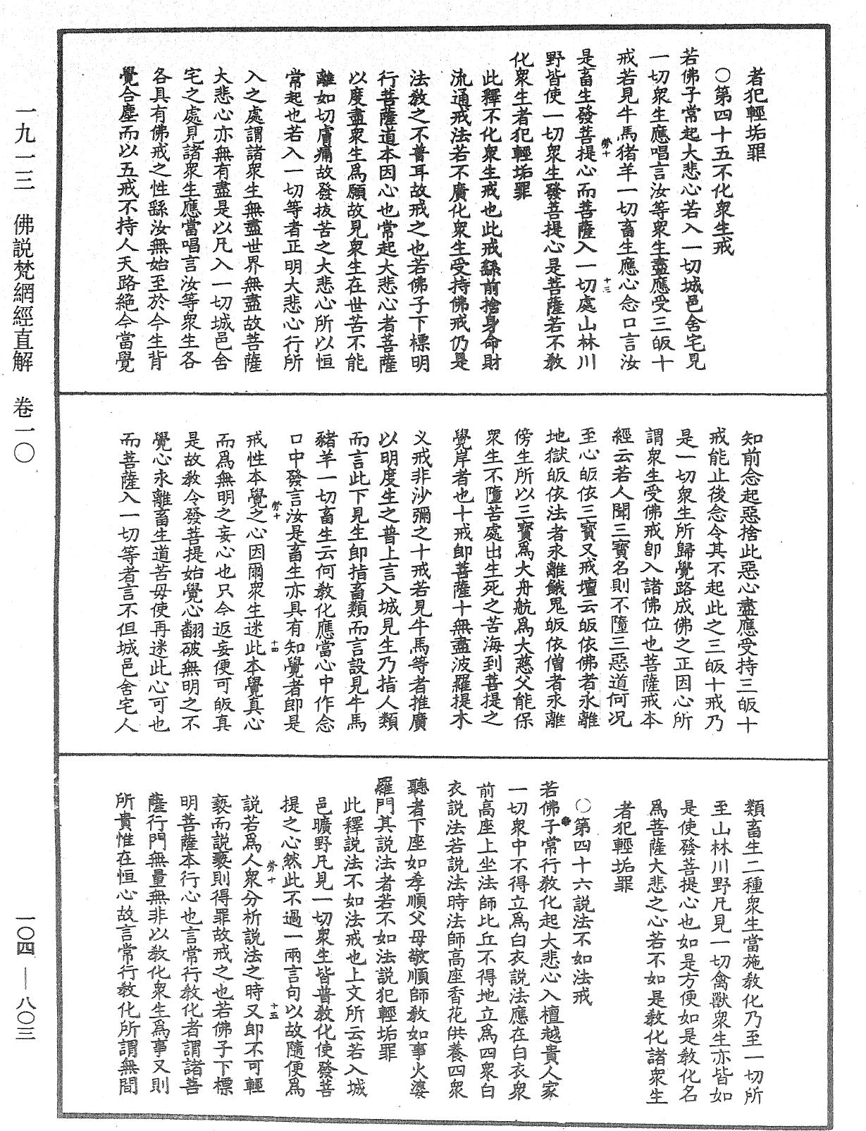 佛說梵網經直解《中華大藏經》_第104冊_第803頁