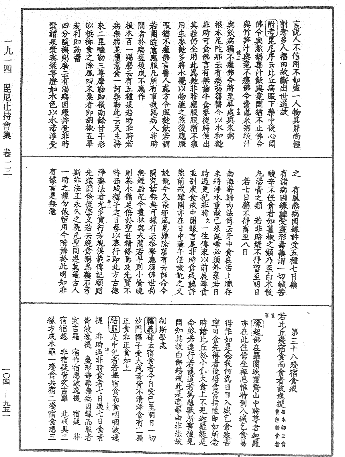 毘尼止持會集《中華大藏經》_第104冊_第951頁