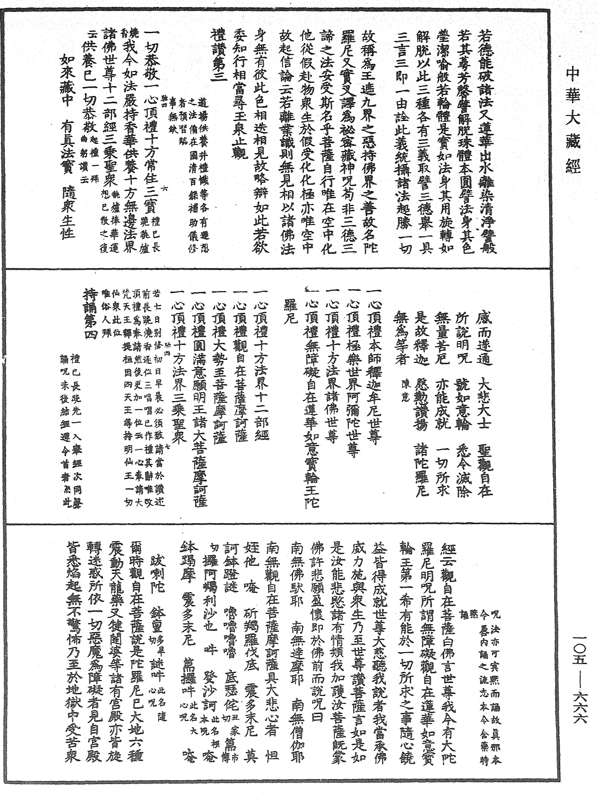 觀自在菩薩如意輪咒課法《中華大藏經》_第105冊_第666頁