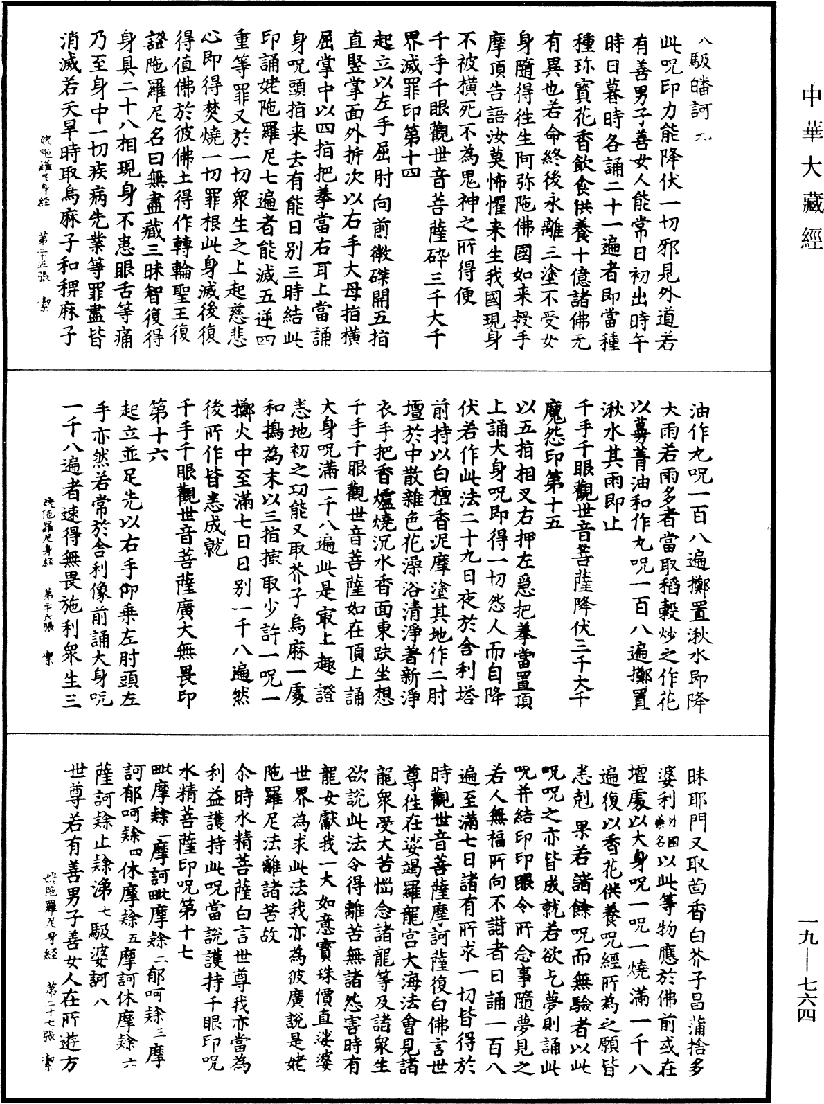 千手千眼觀世音菩薩姥陀羅尼身經《中華大藏經》_第19冊_第764頁