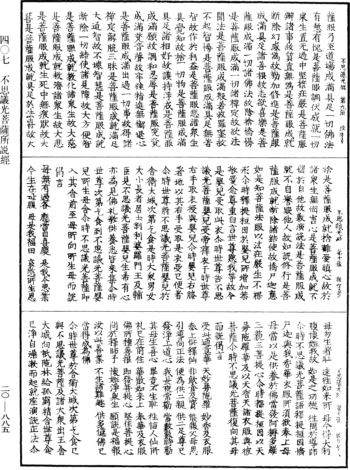 不思議光菩薩所說經《中華大藏經》_第20冊_第0885頁