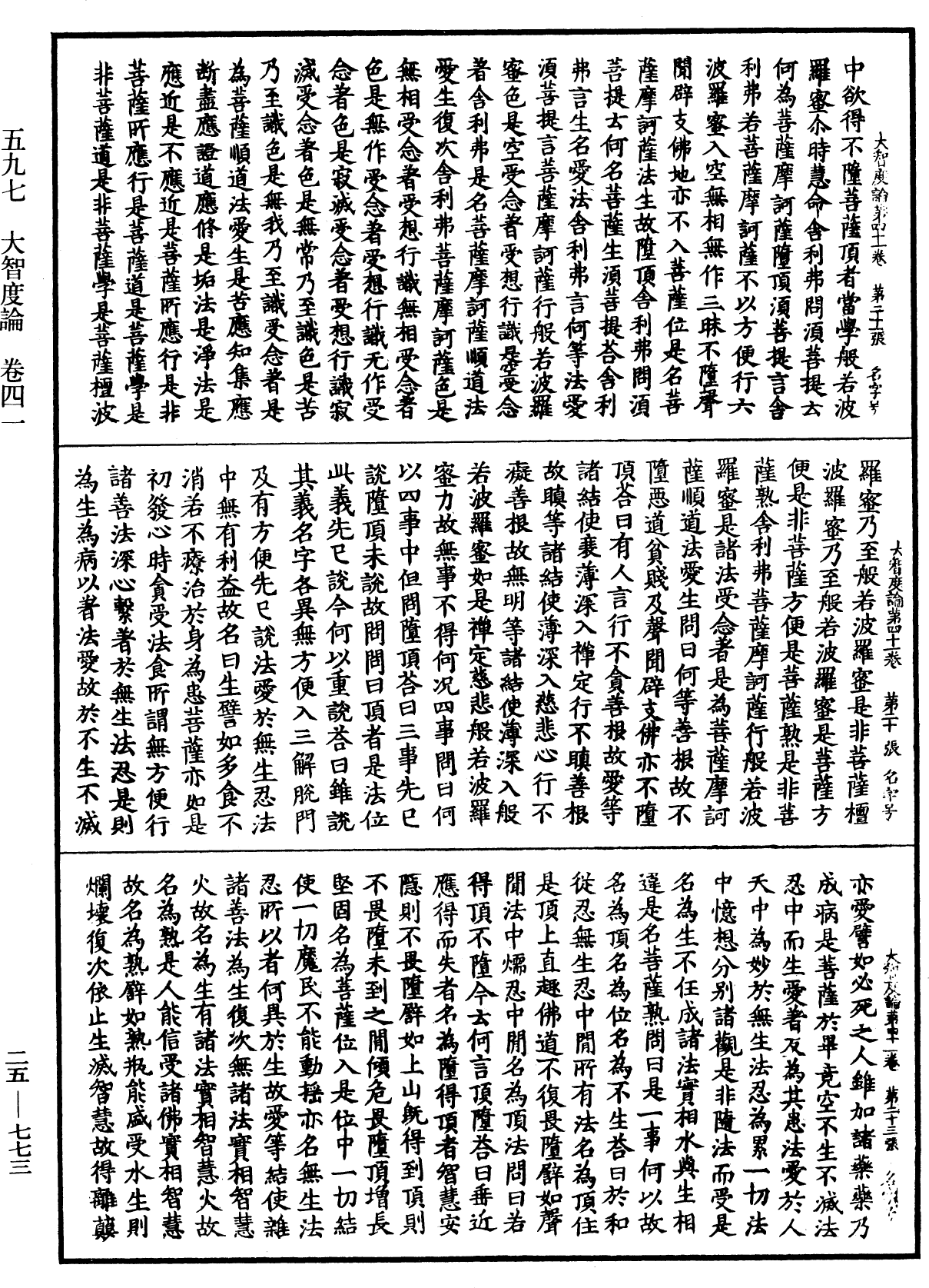 大智度論《中華大藏經》_第25冊_第773頁