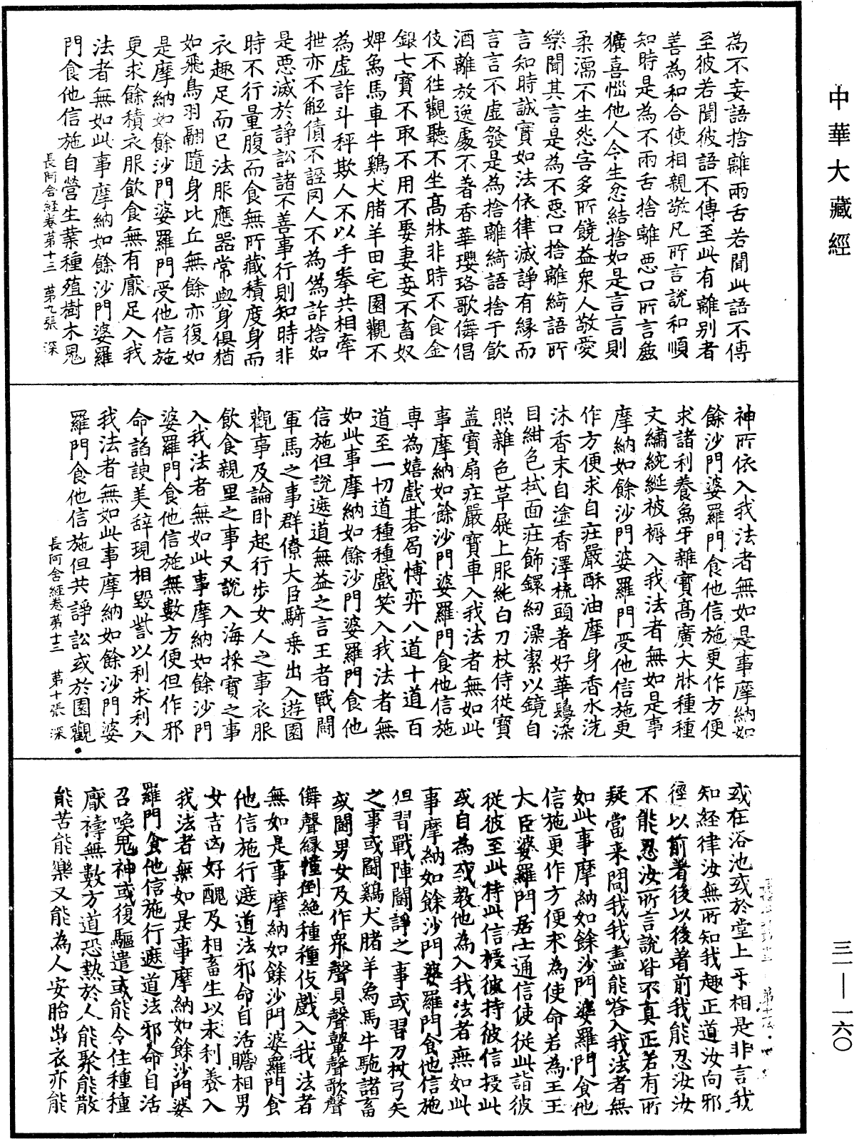 佛說長阿含經《中華大藏經》_第31冊_第0160頁