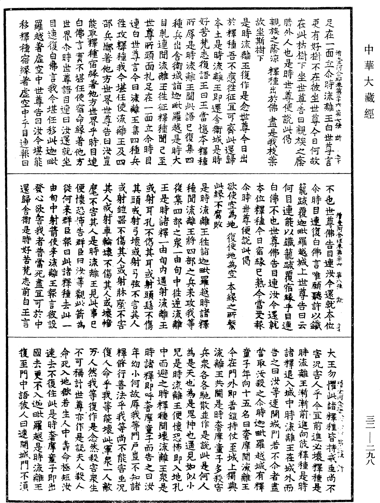 增壹阿含經《中華大藏經》_第32冊_第0298頁