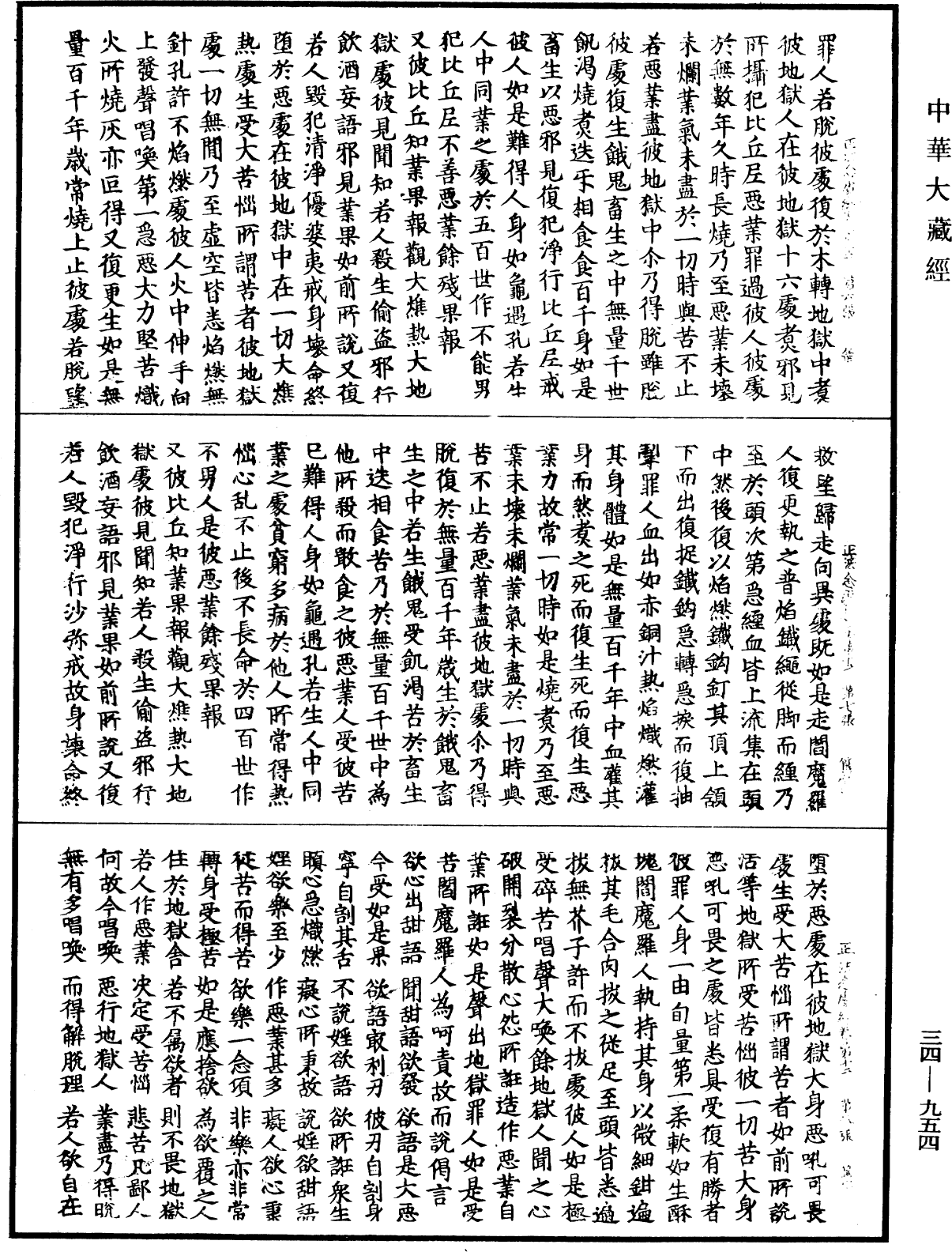 正法念處經《中華大藏經》_第34冊_第0954頁