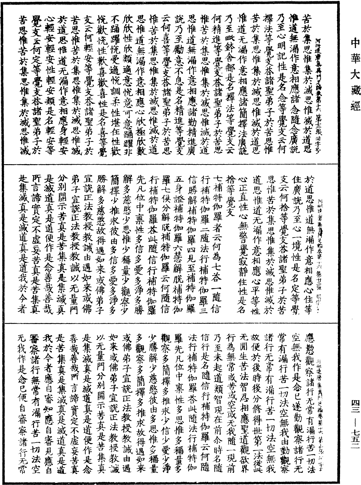 阿毗達磨集異門足論《中華大藏經》_第43冊_第752頁