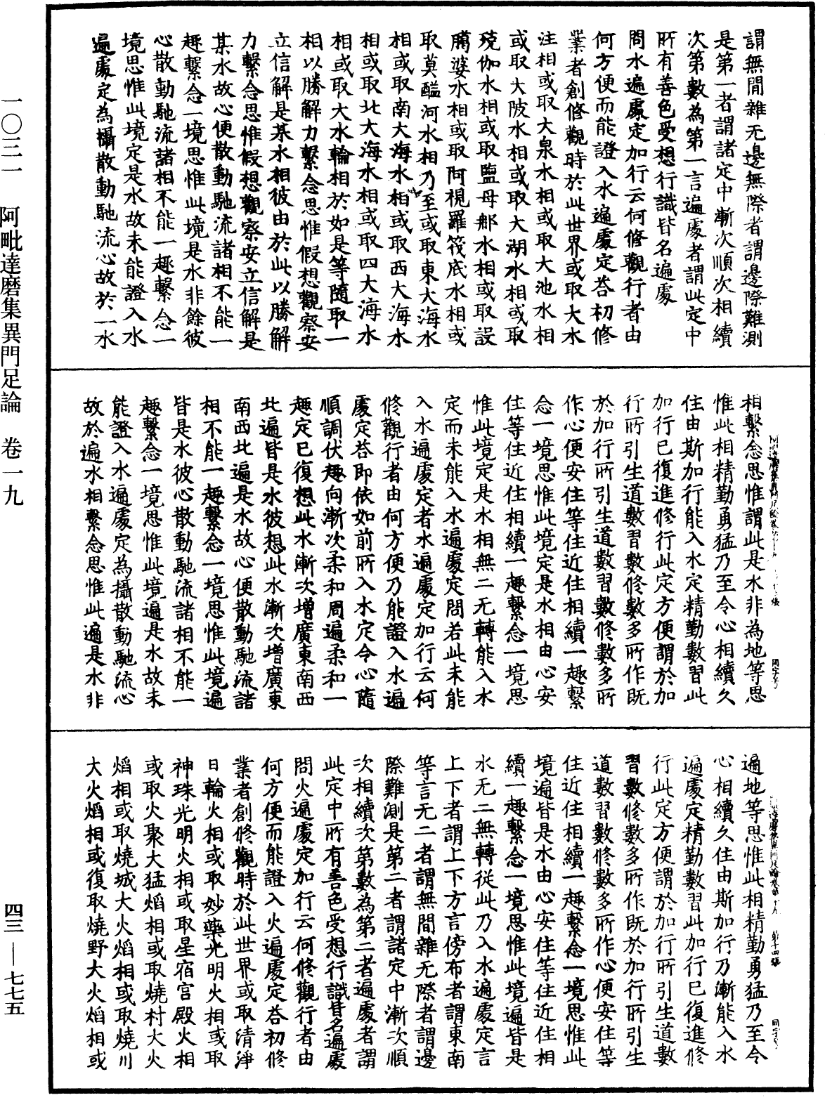 阿毗達磨集異門足論《中華大藏經》_第43冊_第775頁