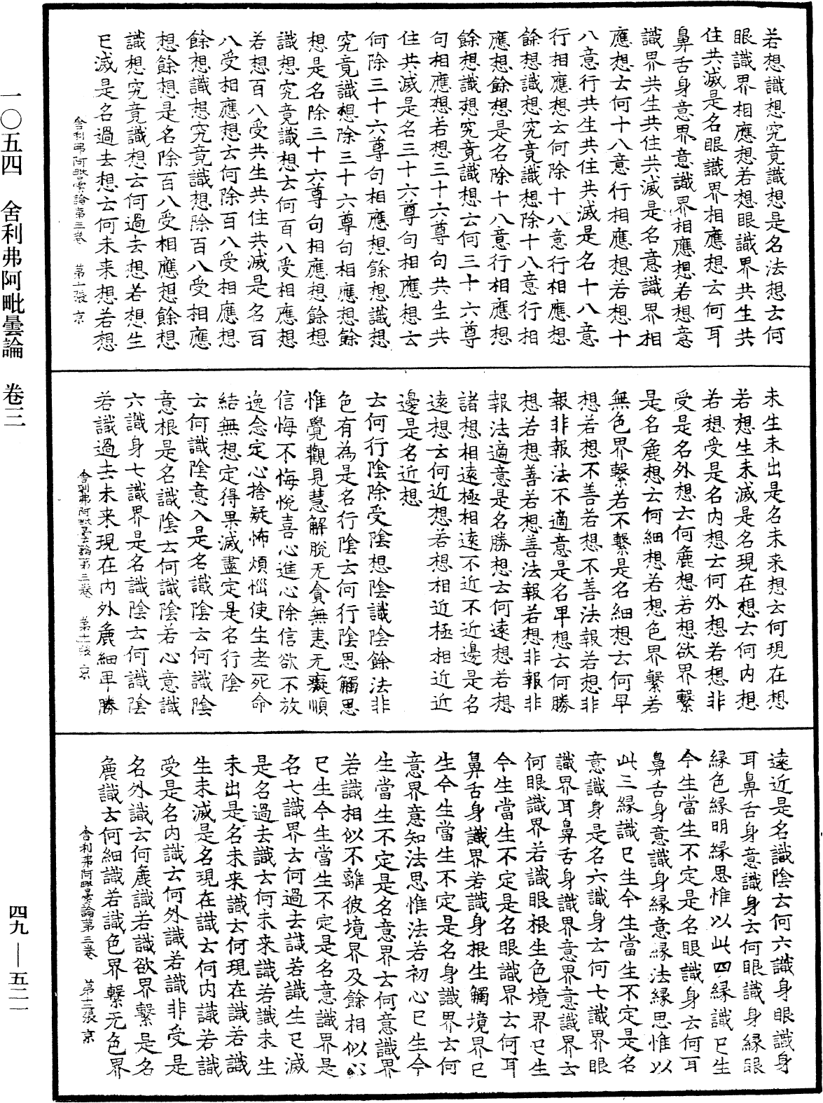 舍利弗阿毗曇論《中華大藏經》_第49冊_第0521頁