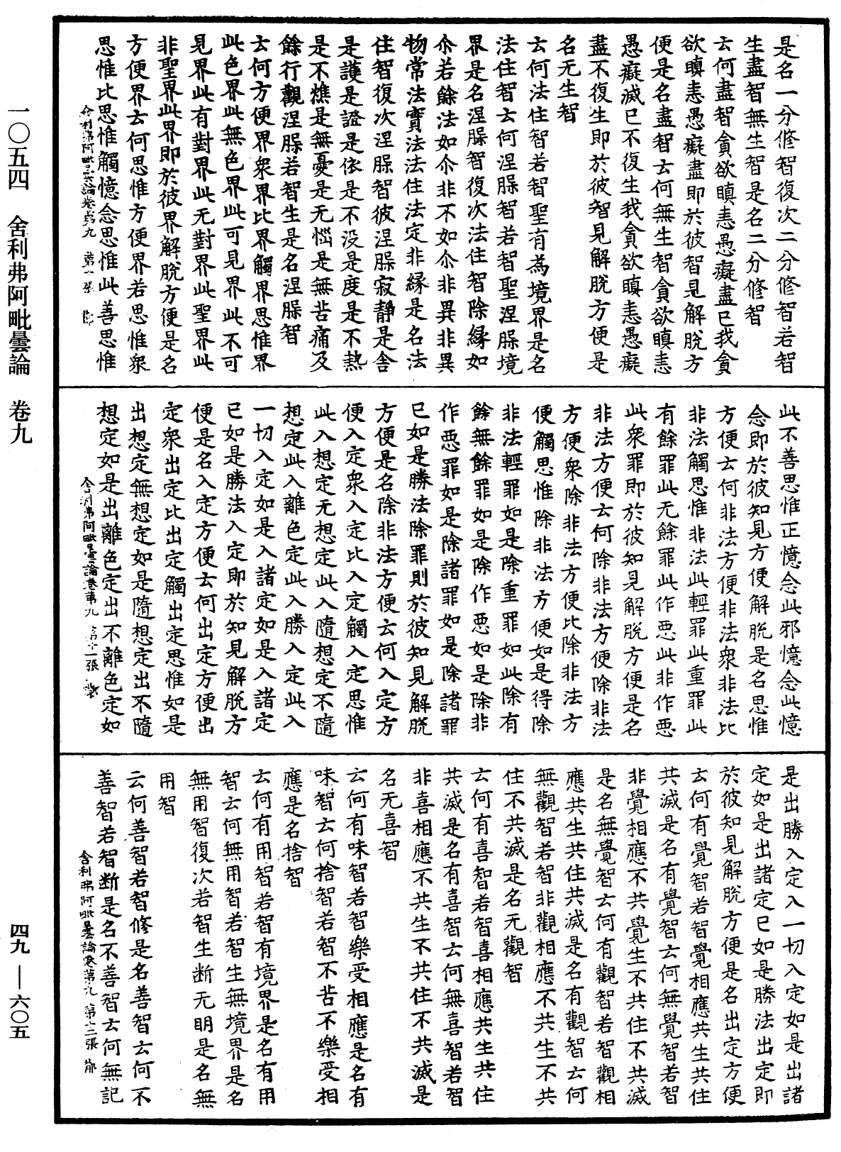 舍利弗阿毗曇論《中華大藏經》_第49冊_第0605頁