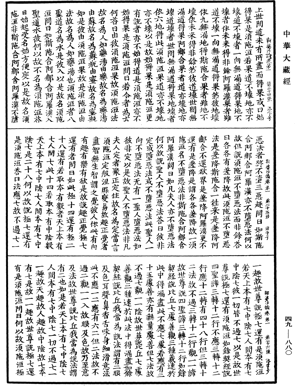 鞞婆沙論《中華大藏經》_第49冊_第0880頁