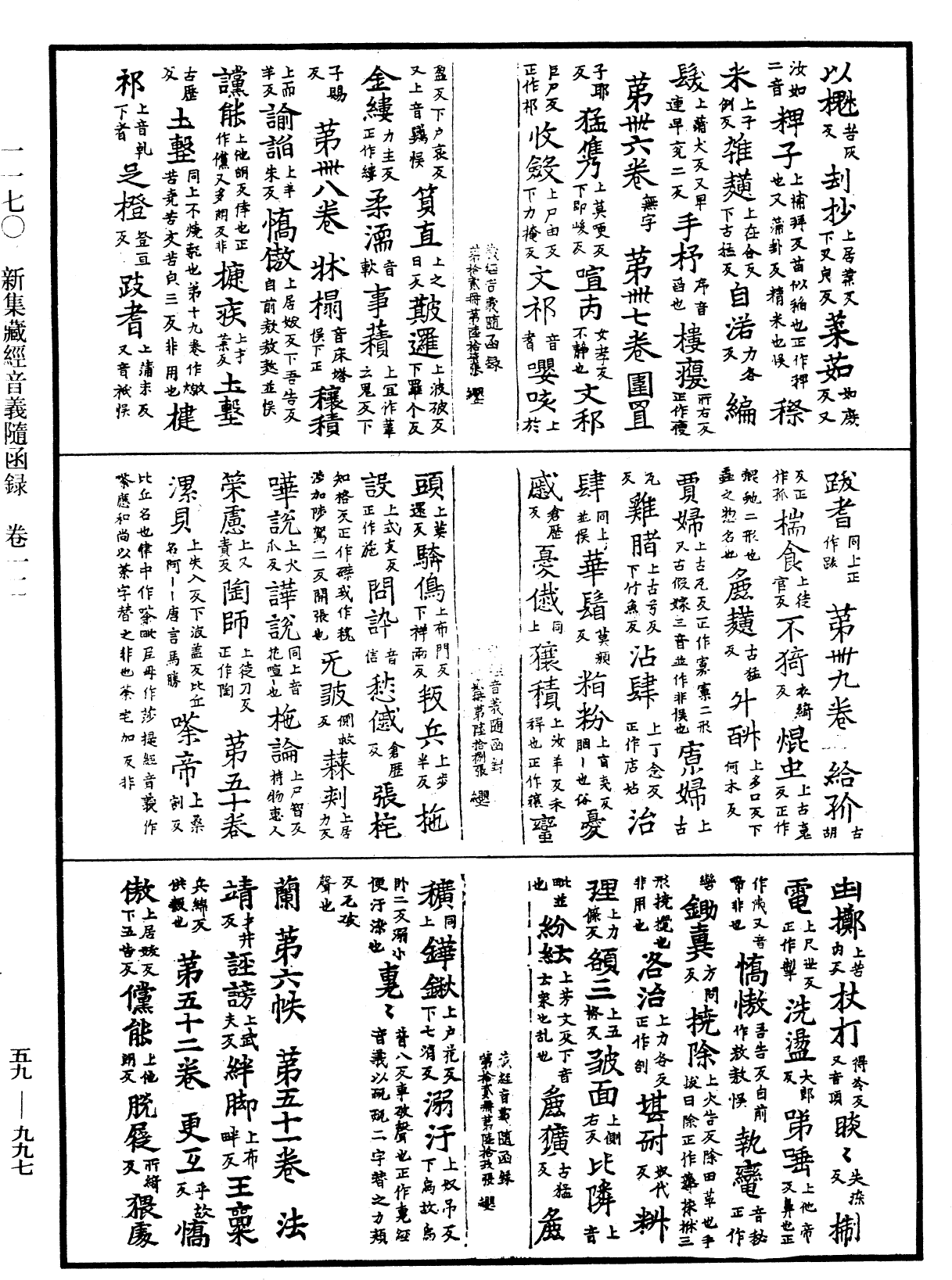 新集藏經音義隨函錄《中華大藏經》_第59冊_第0997頁